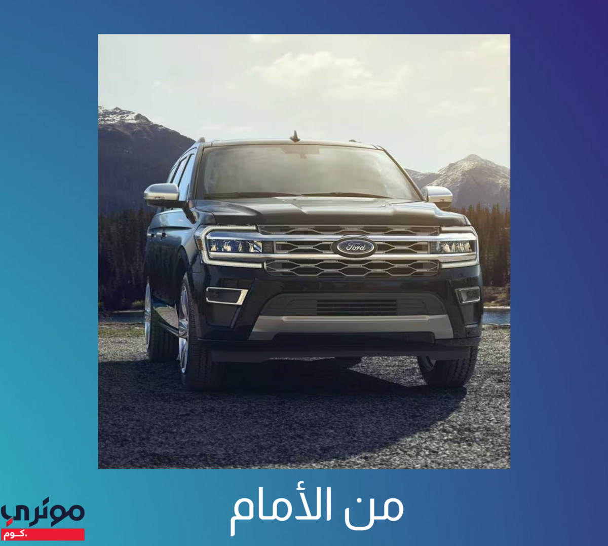 فورد-اكسبيديشن-2024-من-الأمام